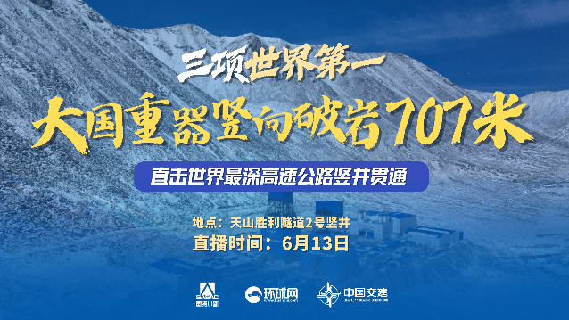 环球网直击： 707米！ 大国重器勇创三项世界纪录 世界最深高速公路竖井贯通落底