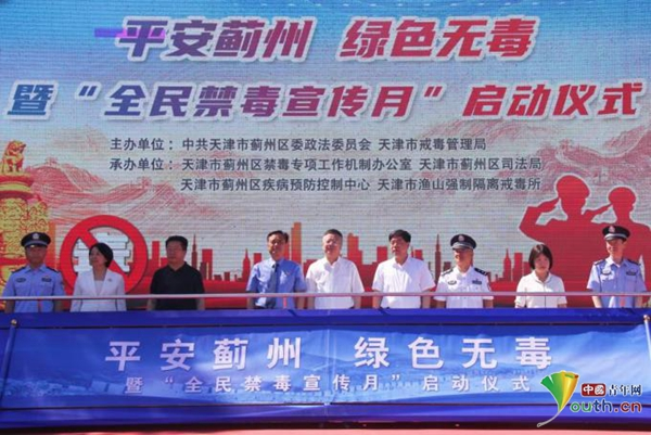 “平安蓟州 绿色无毒”暨全民禁毒宣传月启动