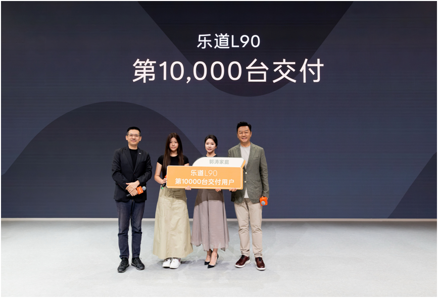 乐道L90成都车展第10000台交付