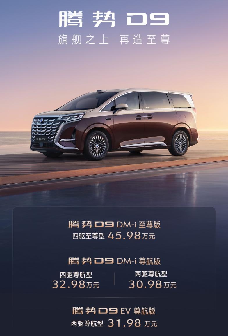 30.98万元起！腾势D9新品上市，旗舰之上再造至尊