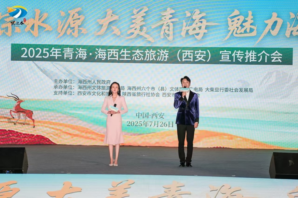 青海海西生态旅游推介会西安燃情启幕 多元魅力引万众向往​