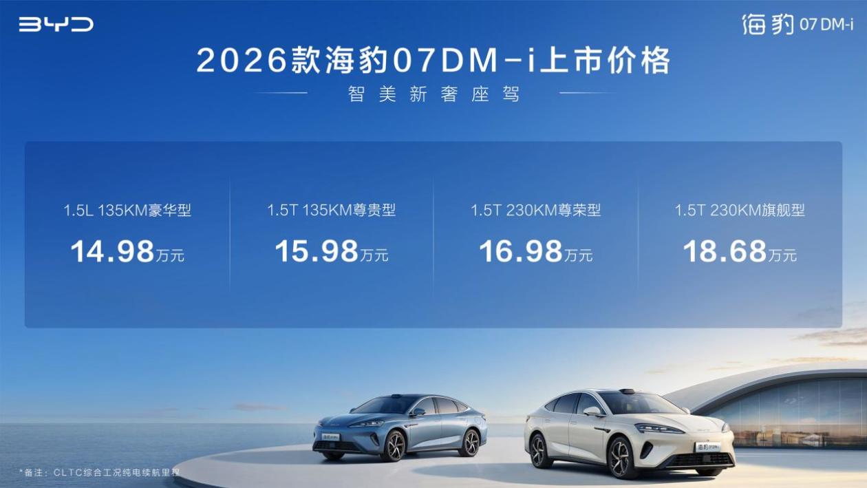14.98万元起,入门即满配——比亚迪2026款海豹07DM-i正式上市