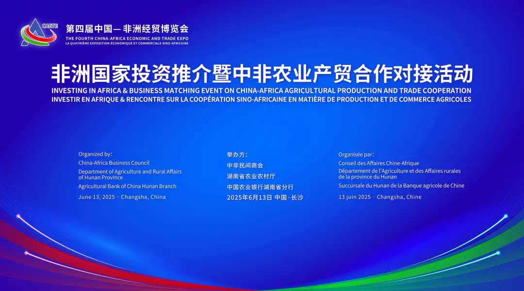 中非经贸博览会｜非洲国家投资推介暨中非农业产贸合作对接活动在长沙成功举办