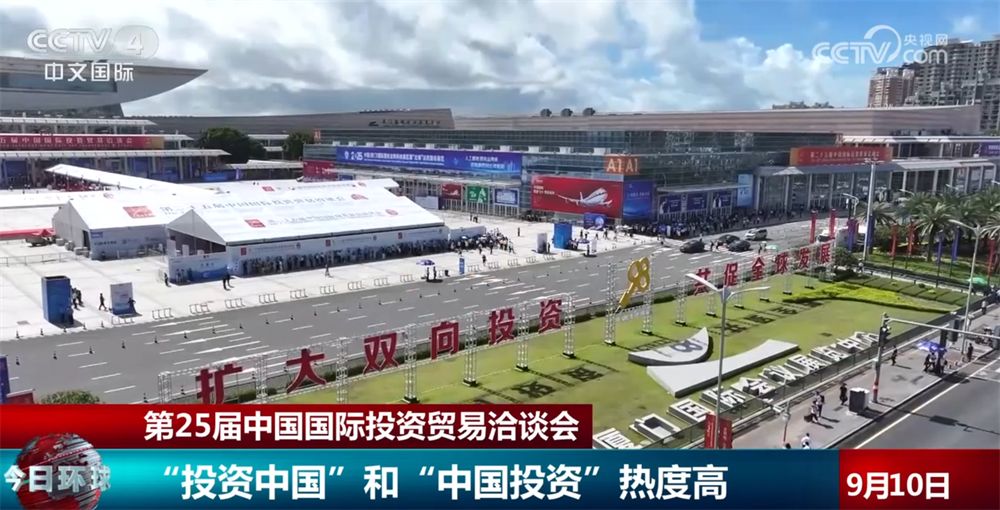 第25届中国国际投资贸易洽谈会火热进行 “投资中国”和“中国投资”双向发力