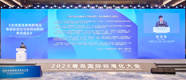 《全球直流用电侧电压等级标准化与协同创新的青岛倡议》发布