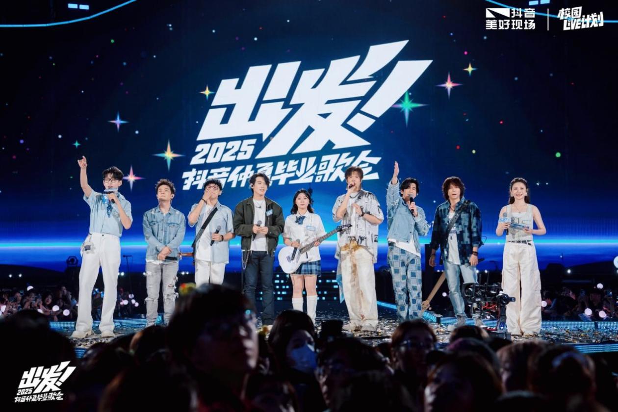 ​仲夏青春圆满收官！2025抖音毕业歌会青岛点燃亿万青春共鸣​