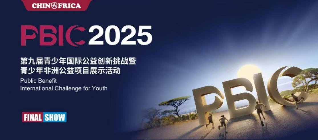 2025（第九届）PBIC青少年国际公益创新挑战暨青少年非洲公益项目展示活动成功举办