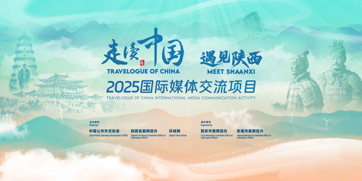 2025“走读中国” 遇见陕西即将启动！国际媒体团探寻西北发展新密码