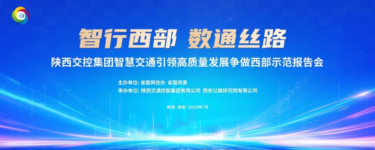 《智行西部·数通丝路—陕西交控集团智慧交通引领高质量发展争做西部示范》主题报告会在西安召开