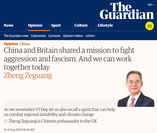 郑泽光大使在英国《卫报》发表署名文章：中英曾经共同抗击法西斯侵略，今天同样可以携手合作