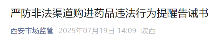 事关药品安全！西安市市场监督管理局提醒