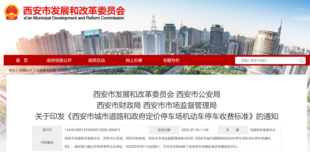 西安停车收费新标准公布!9月1日起施行