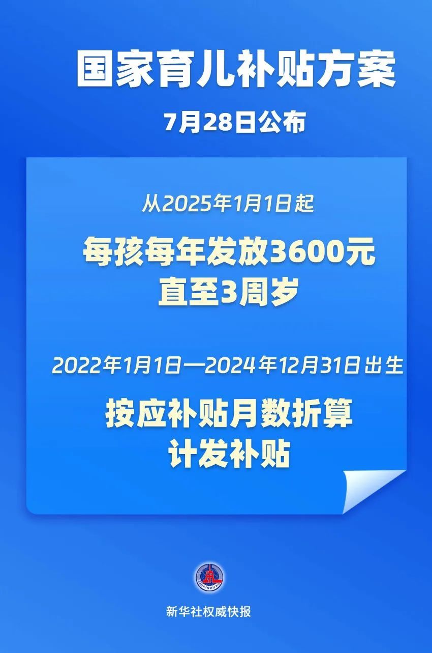 每年3600元！国家育儿补贴方案公布