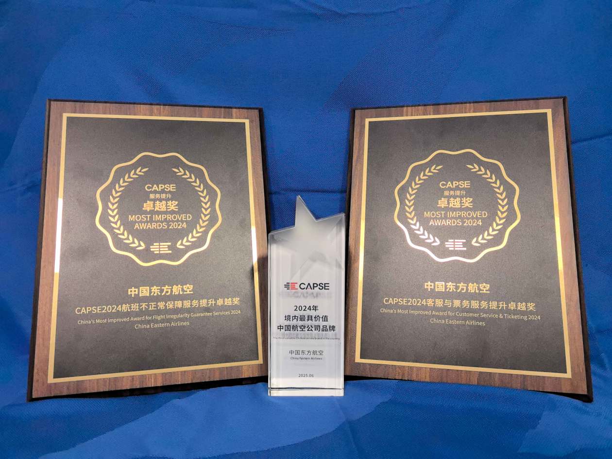 中国东航荣膺2025CAPSE多项大奖：服务创新与品牌价值再获认可