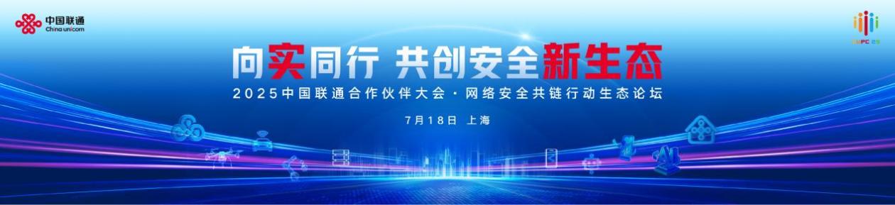 中国联通合作伙伴大会网络安全共链行动生态论坛在沪召开