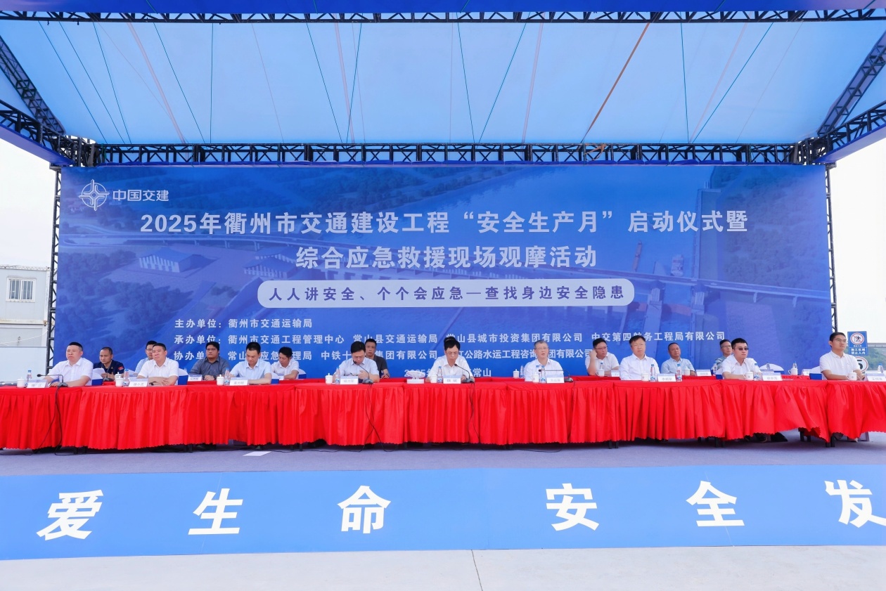 中交四航局常山江项目举行2025年衢州市交通建设工程“安全生产月”启动仪式暨综合应急救援现场观摩活动