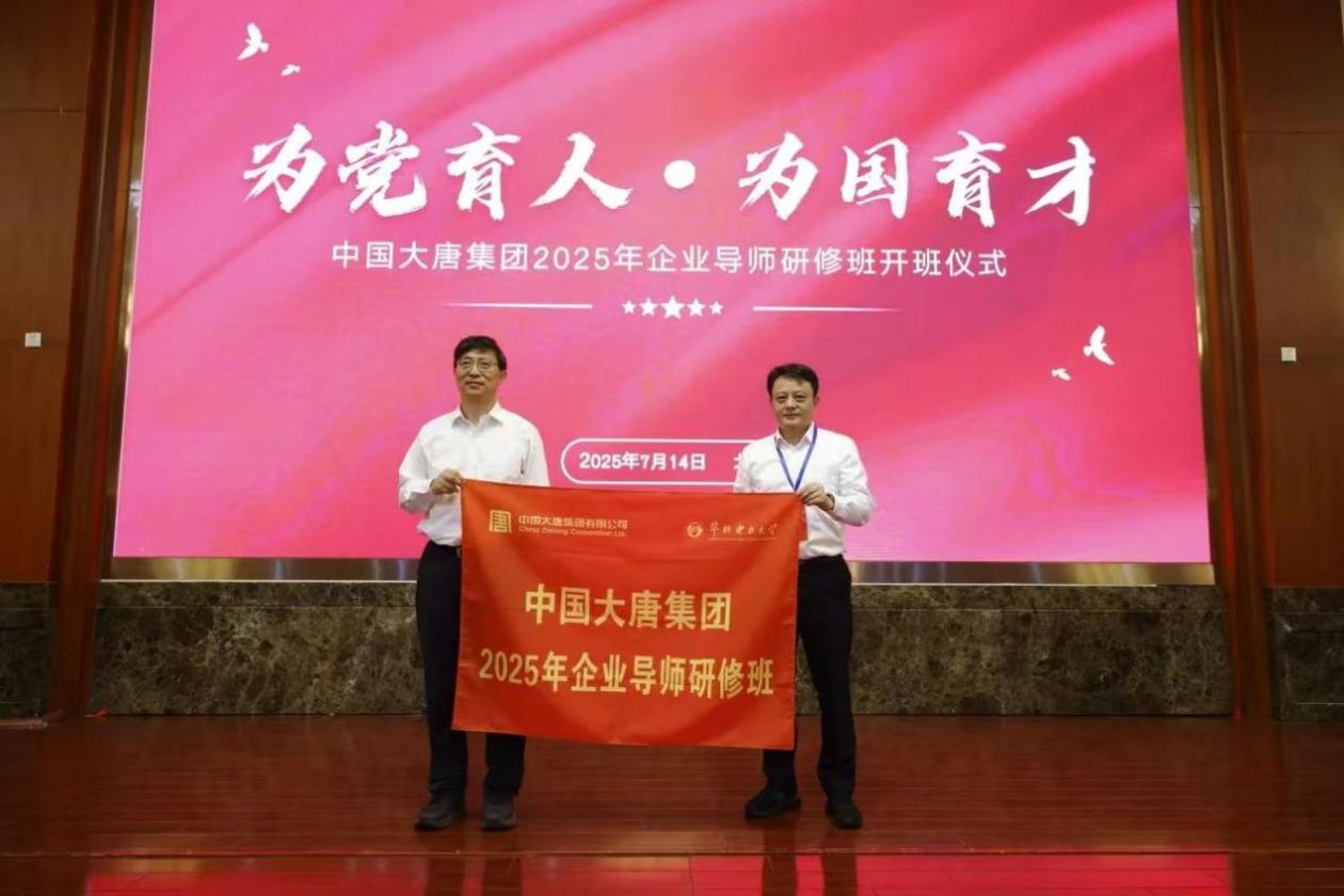 中国大唐企业导师研修班：不仅仅是“充电”