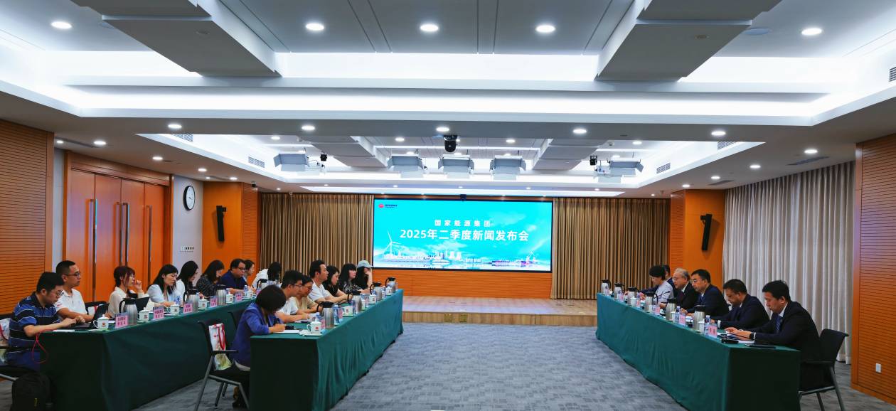 国家能源集团召开2025年二季度发布会 “数智国能”建设成效明显