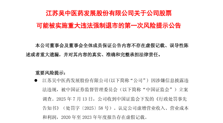 环球产业观丨江苏吴中连续四年财务造假被罚1500万元 董事长遭10年市场禁入 公司或面临退市