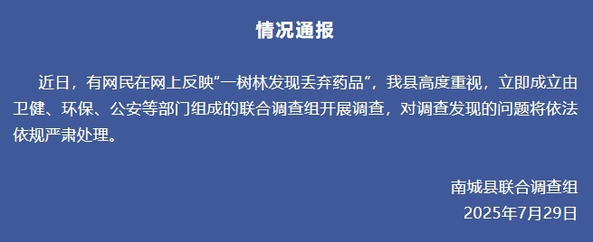 江西一树林发现被丢弃药品？官方：成立联合调查组开展调查