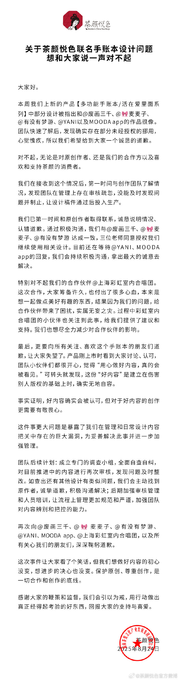陷入抄袭风波，茶颜悦色道歉！