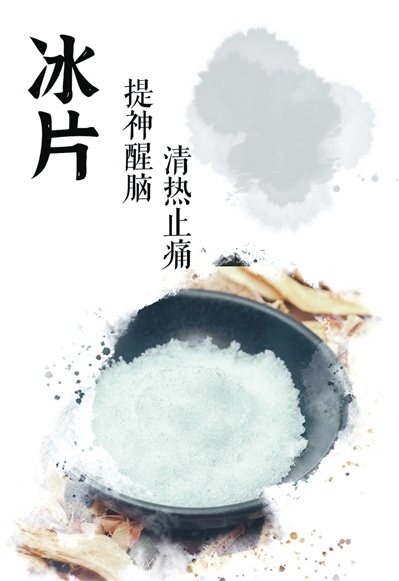 夏日炎炎说冰片