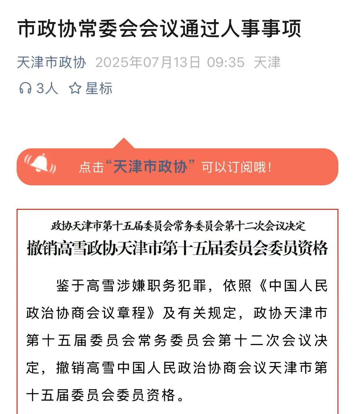 天津市政协：高雪涉嫌职务犯罪