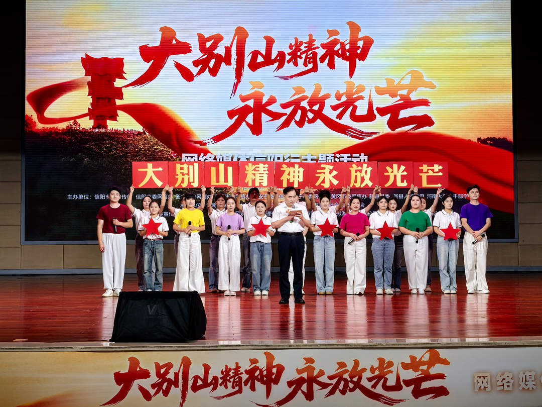 “大别山精神永放光芒”网络媒体信阳行主题活动启动