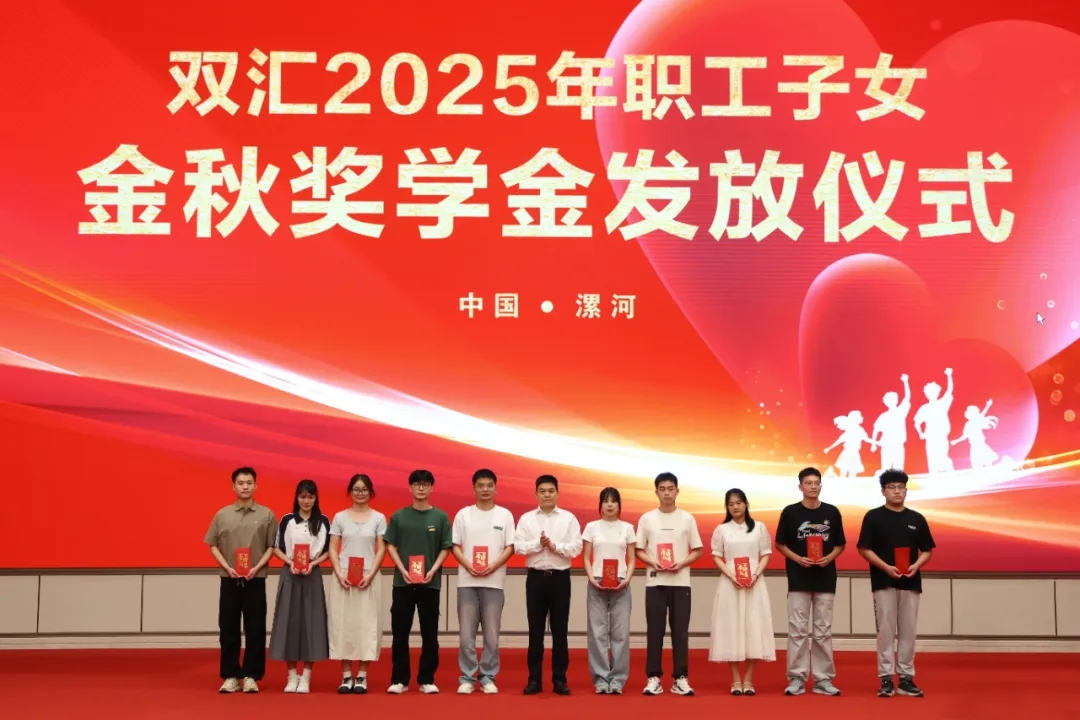 双汇举行2025年职工子女金秋奖学金发放仪式