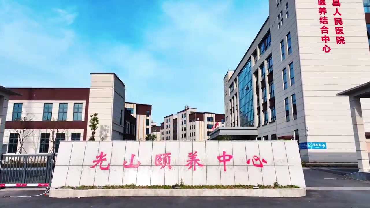 河南光山颐养中心:打造医养服务“零距离”