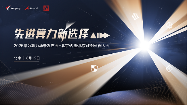 2025华为算力场景发布会暨北京xPN伙伴大会即将举行