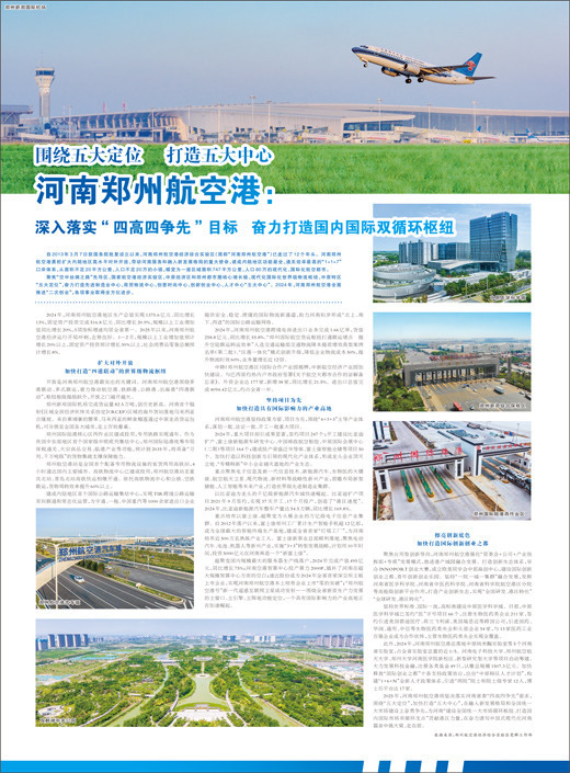 河南郑州航空港：深入落实“四高四争先”目标 奋力打造国内国际双循环枢纽