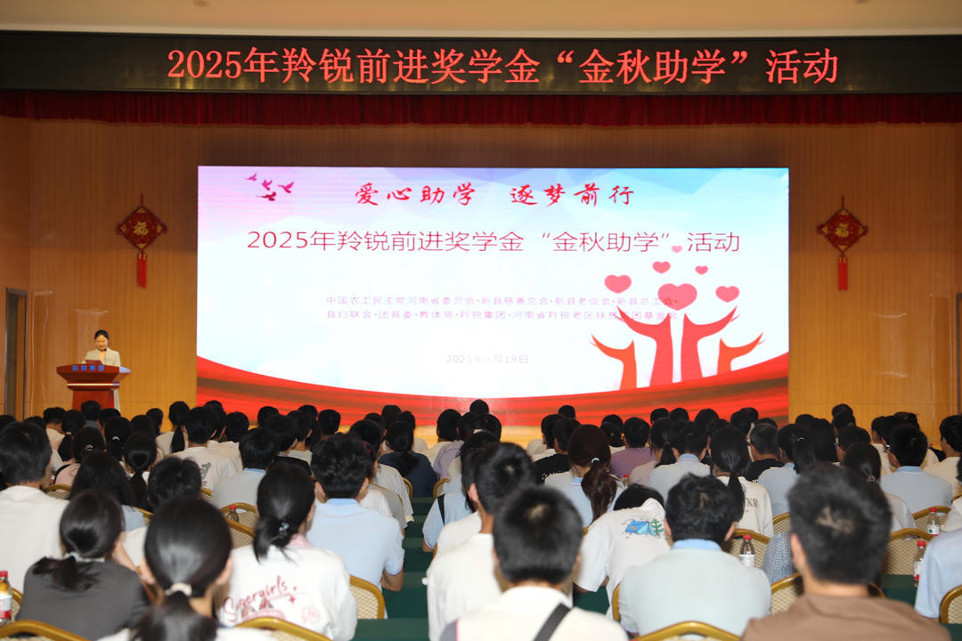 2025羚锐前进奖学金“金秋助学”活动举行