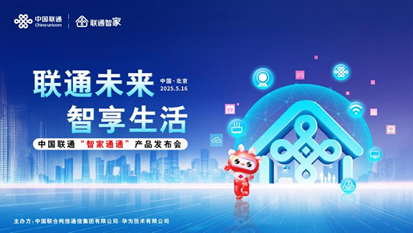 中国联通正式发布“智家通通”产品