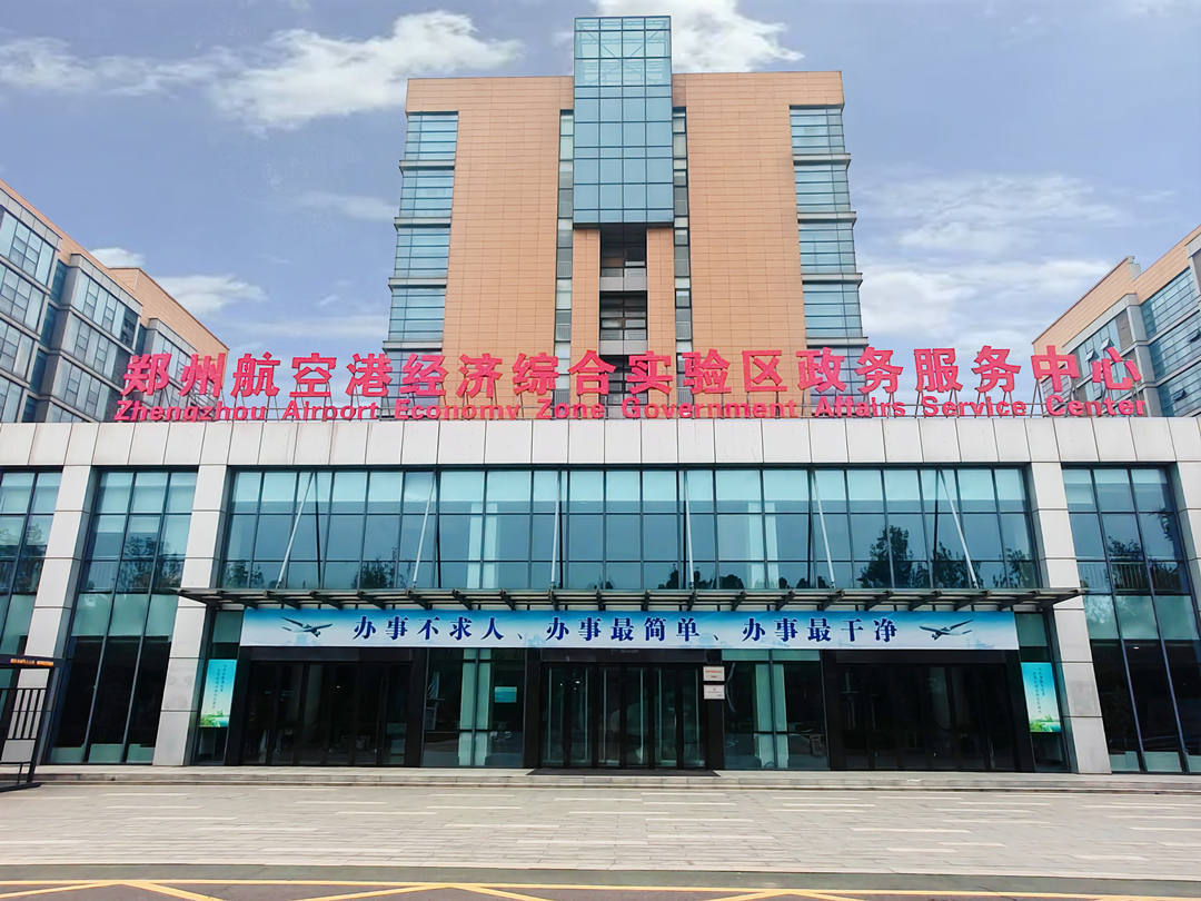 郑州航空港：政务服务“链”动千亿产业