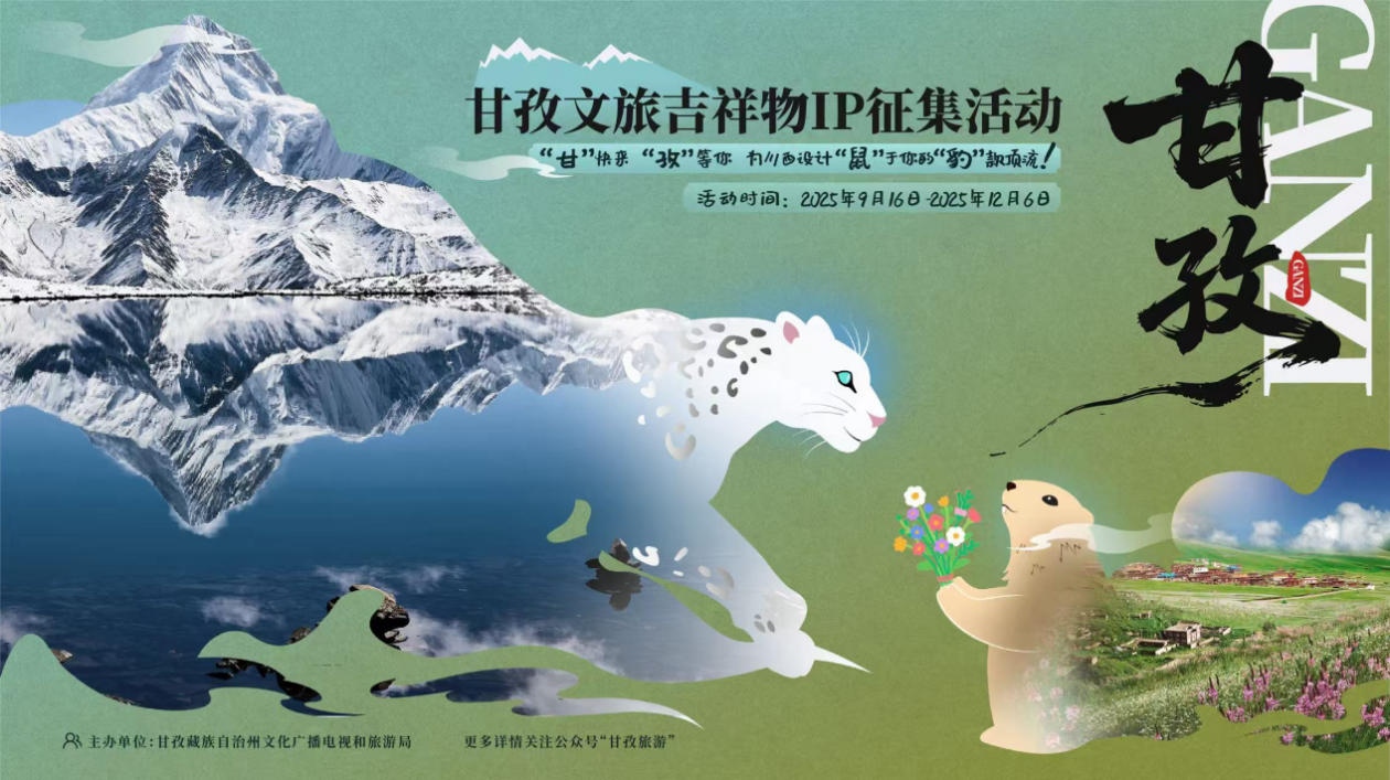甘孜启动文旅吉祥物征集 邀你共创“雪豹+土拨鼠”顶流IP
