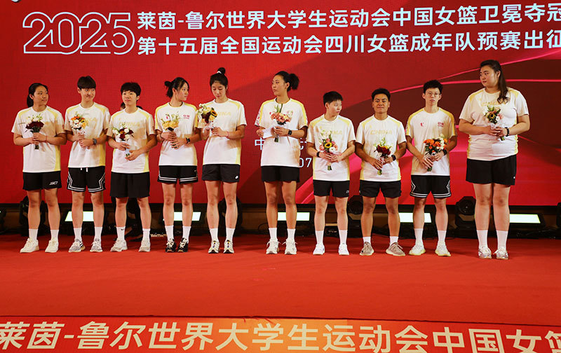 中国女篮庆功暨四川女篮全运会出征仪式举行