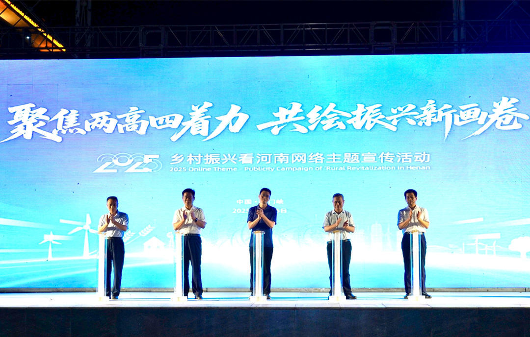 “2025·乡村振兴看河南”网络主题宣传活动启动