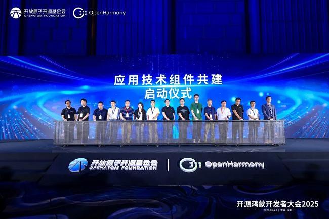 开源鸿蒙开发者大会2025召开，启动开源鸿蒙应用技术组件共建