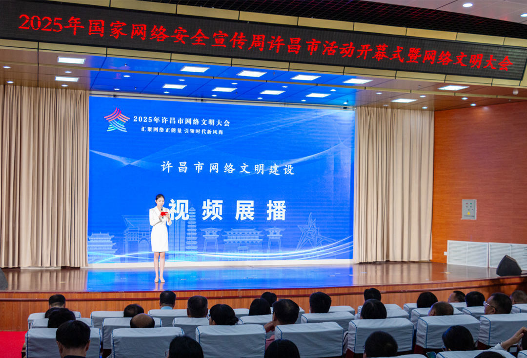 汇聚网络正能量 2025年许昌市网络文明大会召开