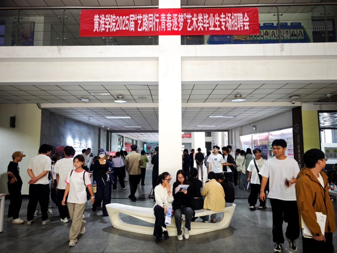 黄淮学院2025届毕业生校园招聘月系列活动收官