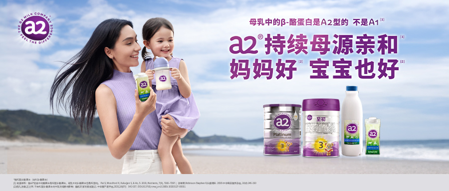 a2最新科研实证引领喂养新趋势:揭示“妈妈好,宝宝也好“的科学路径