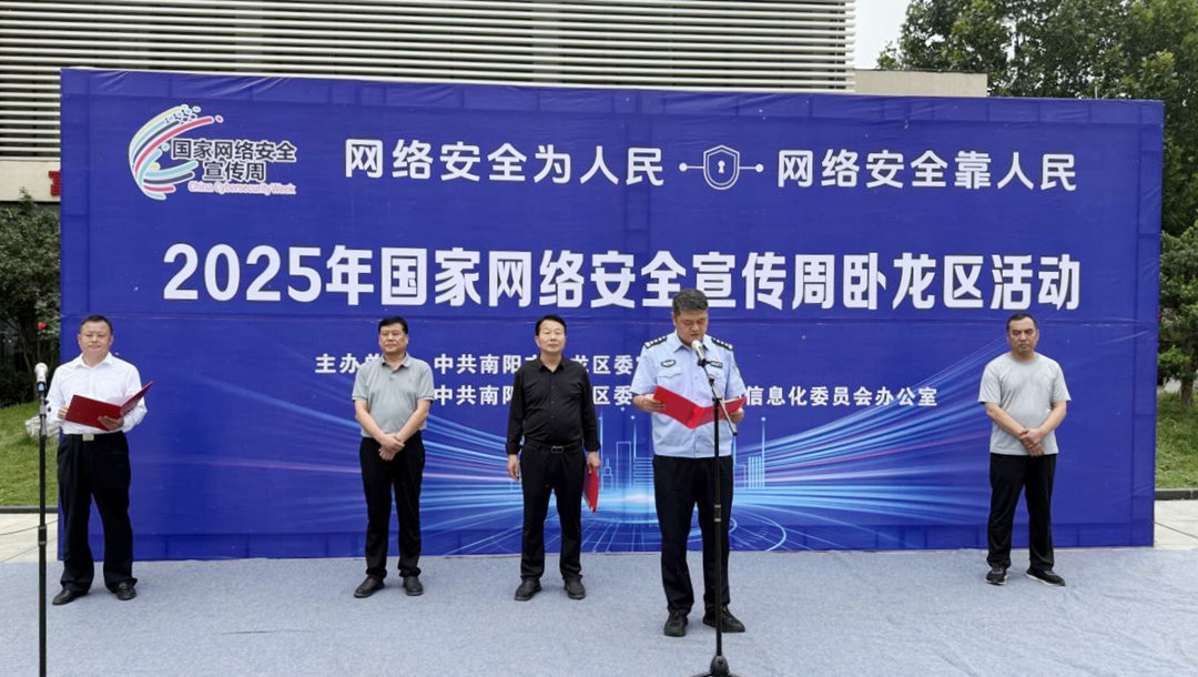 南阳卧龙启动2025年国家网络安全宣传周活动