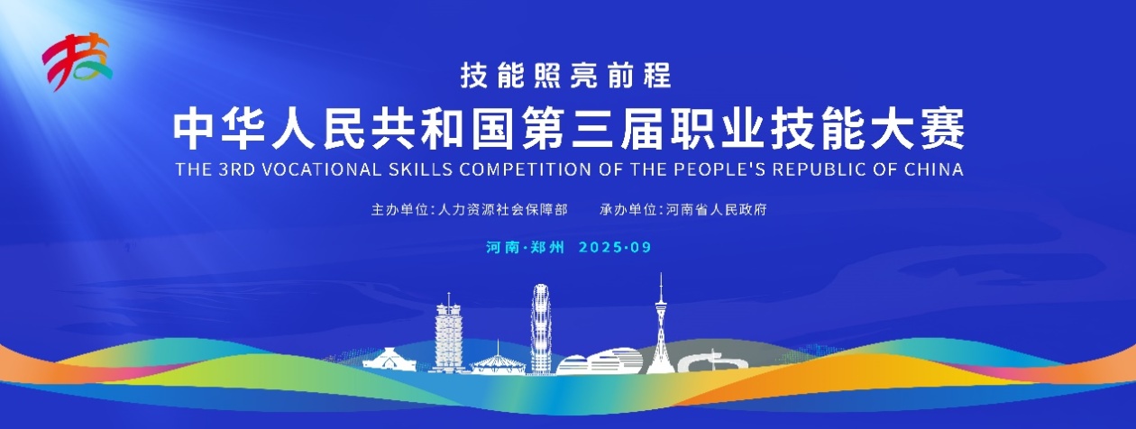 技能照亮前程 第三届全国技能大赛即将在郑州举办