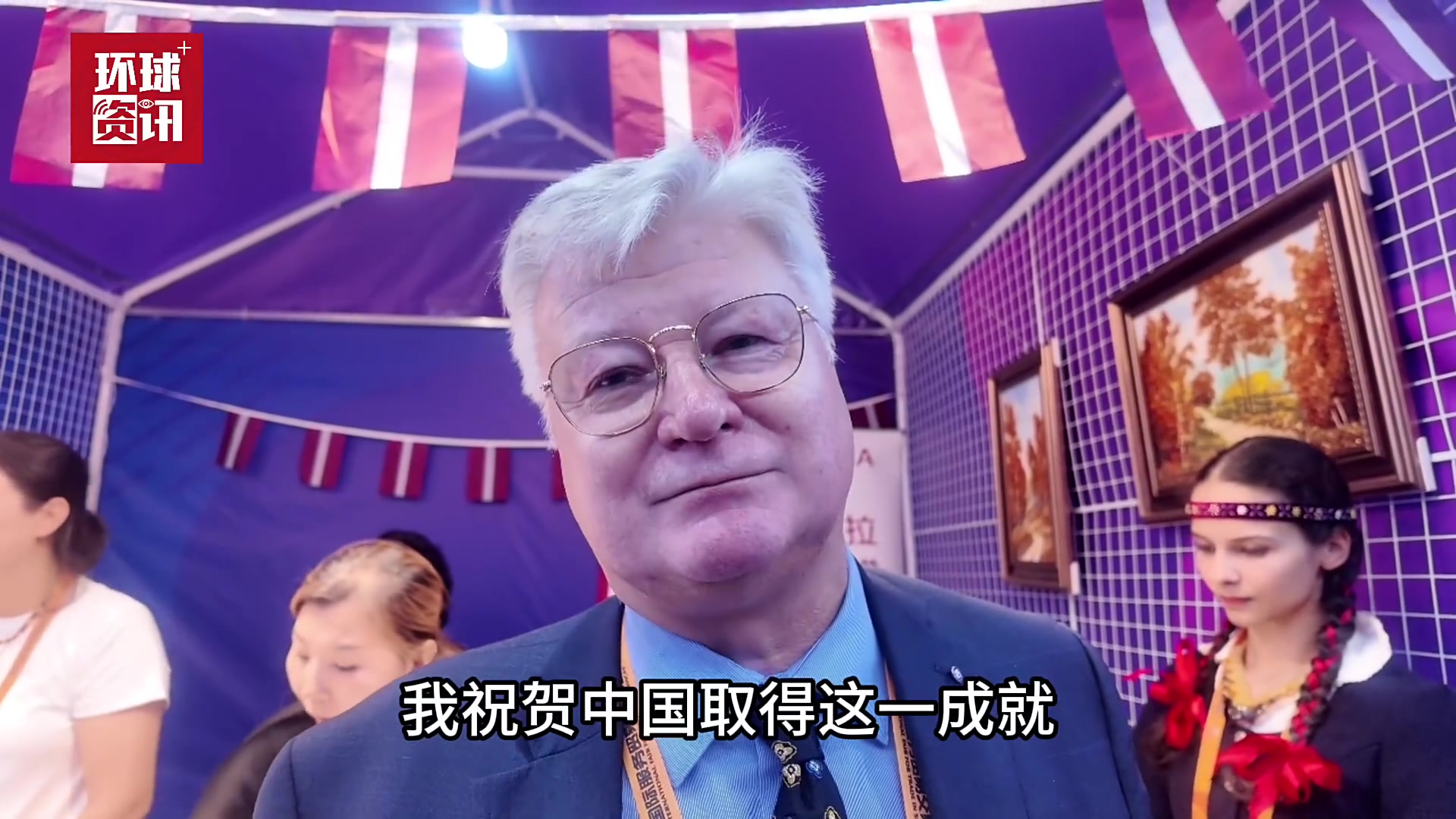 服贸会世界观|拉脱维亚驻华大使:2025年的中国是完全不同的中国