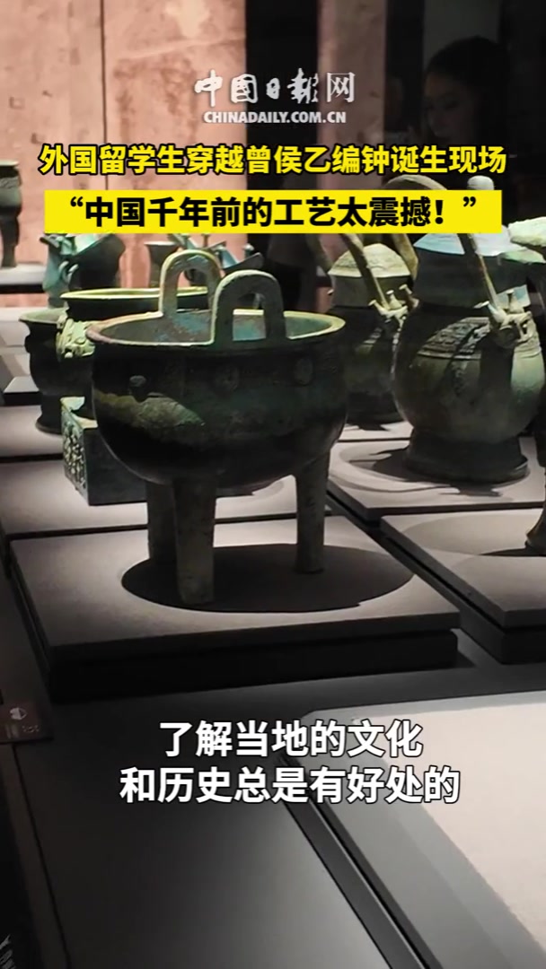 外国留学生穿越曾侯乙编钟诞生现场：“中国千年前的工艺太震撼！”