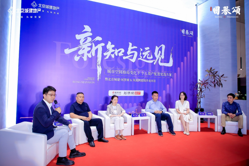 解码副中心人居新逻辑 北京城建·国誉颂沙龙圆满举办