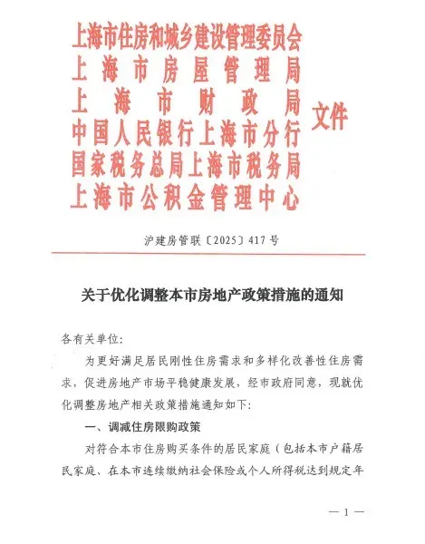 上海优化调整本市房地产政策措施：符合条件居民家庭在外环外购房不限套数