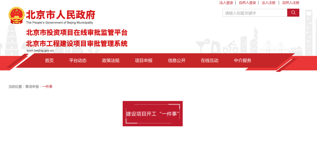 北京市推出建设项目开工“一件事”,各事项办理进度实时查询