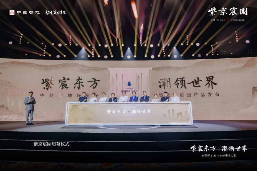 紫京宸园全球发布 “宸园”的又一次产品力超越